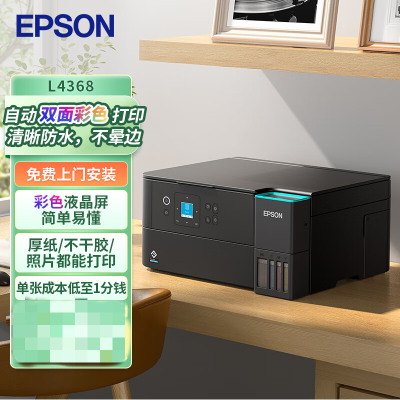 爱普生（EPSON）L4368墨仓式彩色无线多功能一体机(打印 复印 扫描 wifi 自动双面)标配