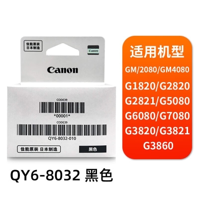 佳能（Canon）QY6-8032黑色打印头适用于G2080/G5080/G6080/G7080/G3860/G3821/G3820/G2860/G2820/G1820打印机GI-80墨盒黑色