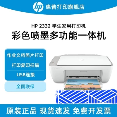惠普 2332彩色打印机家用家庭办公复印扫描多功能一体机喷墨小型照片学生打卷子作业A4 2332多功能【打印+复印+扫描+USB连接电脑】 官方标配