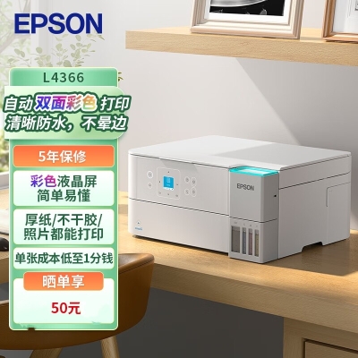 爱普生（EPSON）L4366墨仓式彩色无线多功能一体机(打印 复印 扫描 wifi 自动双面)5年服务