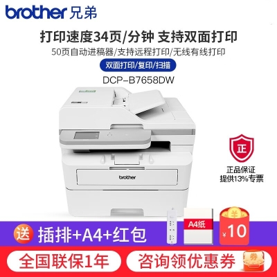 兄弟（brother）DCP-B7658DW黑白激光打印机一体机复印机扫描无线wifi手机自动双面办公专用家用小型多功 ，50页输稿器，远程打印