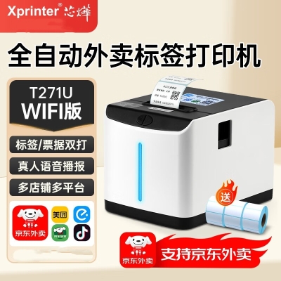 芯烨（XINYE）XP-T271U外卖全自动接单标签打印机 奶茶店热敏不干胶贴纸条码机 美团饿了么外卖无线wifi款