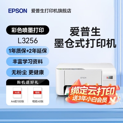 爱普生（EPSON）打印机L3256喷墨仓式彩色复印扫描无线多功能一体机家用小型作业文档合同非激光 【1年质保+2年延保】L3256 (白色大墨仓） 官方标配