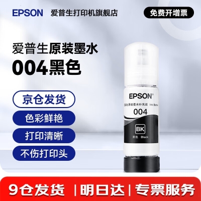 爱普生004系列T00U1原装墨水黑色单只装（适用L3558/L3556/L1258/L311X/L315X/L316X/L325X/L326X系列等）