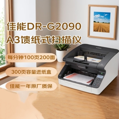 佳能（Canon）DR-G2090 A3扫描仪 彩色双面 专业高速文件 阅卷专用扫描仪