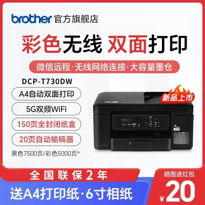 兄弟（brother）DCP-T730DW彩色喷墨双面打印机复印扫描一体机手机无线wifi家用三合一A4（双频连接，远程打印）