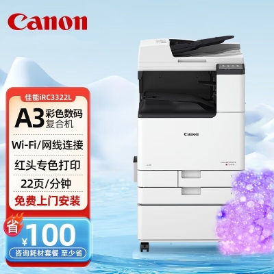 佳能（Canon）iRC3322L A3大型打印机商用办公a4彩色复合机双面复印扫描自动输稿器/WiFi/工作台(3222L升级版)