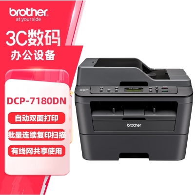 兄弟（brother）DCP-7180DN黑白激光双面商用办公打印机有线网络学生家用自动输稿一体机复印扫描