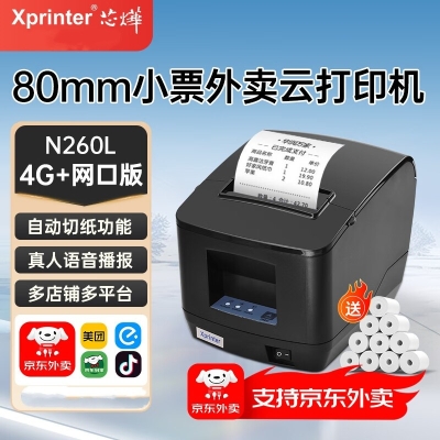 芯烨（XINYE）【支持京东外卖】XP-N260L全自动接单外卖打印机真人语音 80mm热敏小票机网口4G版 美团饿了么后厨