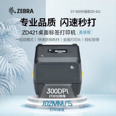 ZEBRA斑马ZD421标签条码打印机不干胶服装吊牌外卖快递二维码电子面单固定资产打印桌面办公GT800升级款