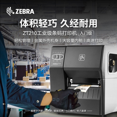 ZEBRA斑马ZT210热敏标签条码打印机不干胶服装吊牌价签快递二维码面单固定资产水洗唛热转印300dpi