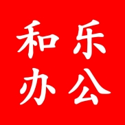 和乐办公