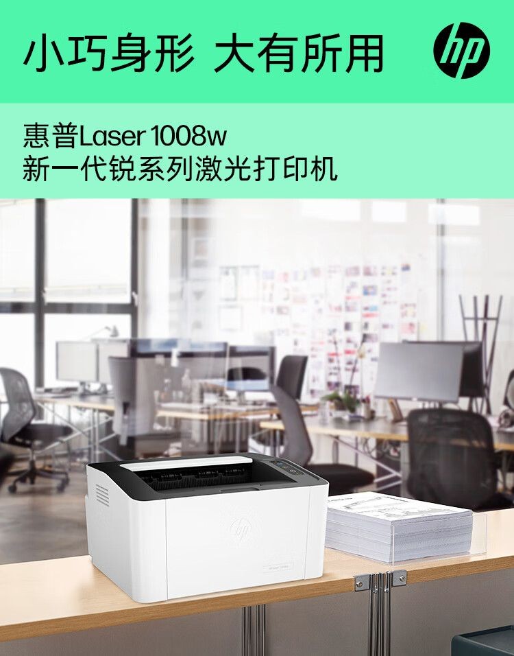 惠普（HP）1008w 激光打印机无线学生家用打印 简约小巧 商用办公更高配置(锐系列)