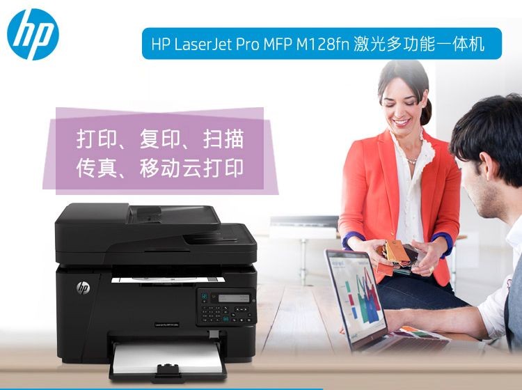 惠普（HP）M128fn黑白激光打印机 打印复印扫描传真多功能一体机 388硒鼓升级型号为1188pnw