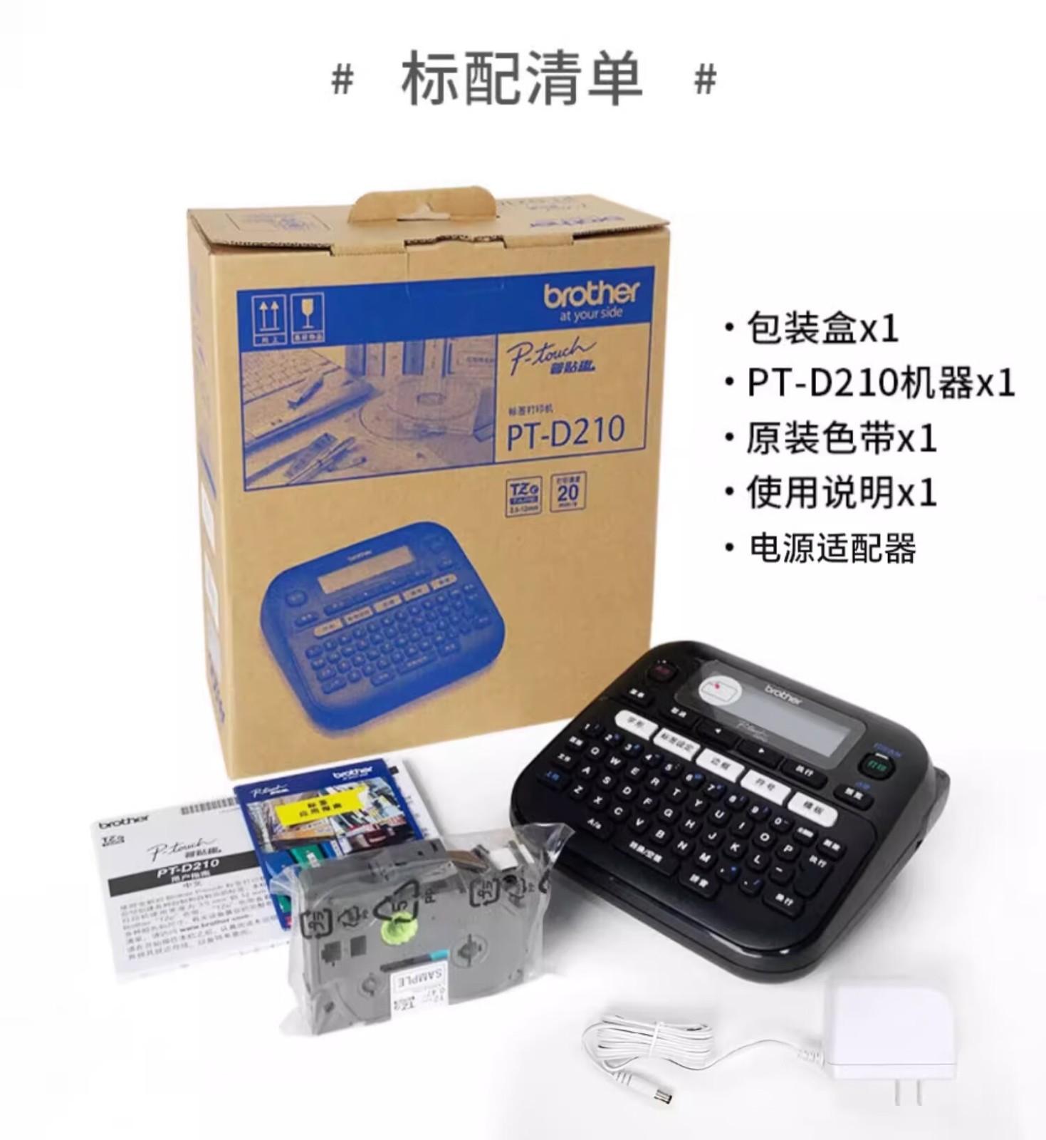 兄弟（brother） PT-D210标配 标签机不干胶通信电力网线线缆标签打印机便携式手持家用 打签机【附原装适配器】（随机附原装适配器）