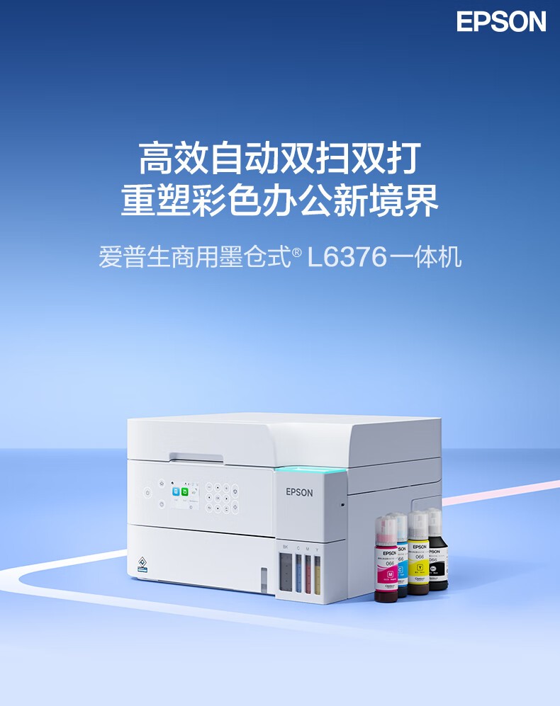爱普生（EPSON）A4彩色L6376 商用墨仓式打印机一体机 高速款 打印/复印/扫描自动双面打印 连续扫描（三年上门)