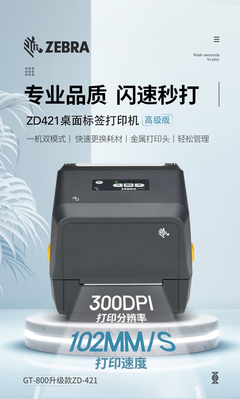ZEBRA斑马ZD421标签条码打印机不干胶服装吊牌外卖快递二维码电子面单固定资产打印桌面办公GT800升级款
