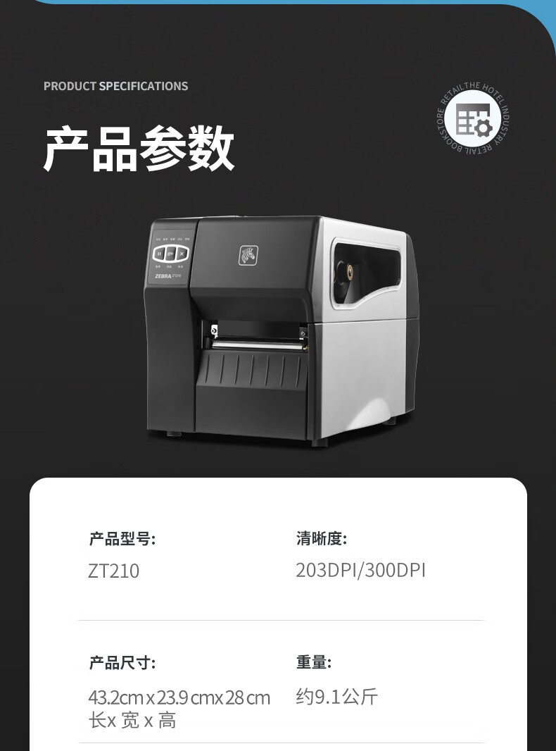 ZEBRA斑马ZT210热敏标签条码打印机不干胶服装吊牌价签快递二维码面单固定资产水洗唛热转印300dpi