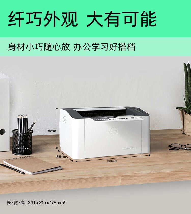 惠普（HP）1008w 激光打印机无线学生家用打印 简约小巧 商用办公更高配置(锐系列)