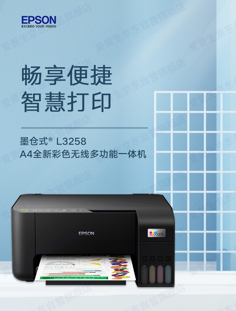爱普生（EPSON）L3258 无线WIFI 彩色打印机 多功能一体机 家用办公打印（标配+多1套4色墨水）