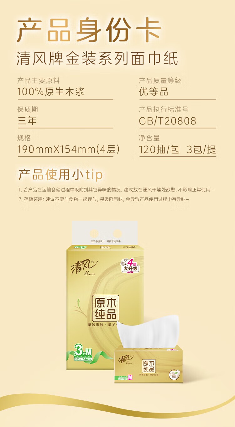 清风BR34MJ 清风M号抽纸 4层120抽*3包 金装原木纯品抽纸120抽4层面巾纸餐巾纸巾中幅M码 3包/提