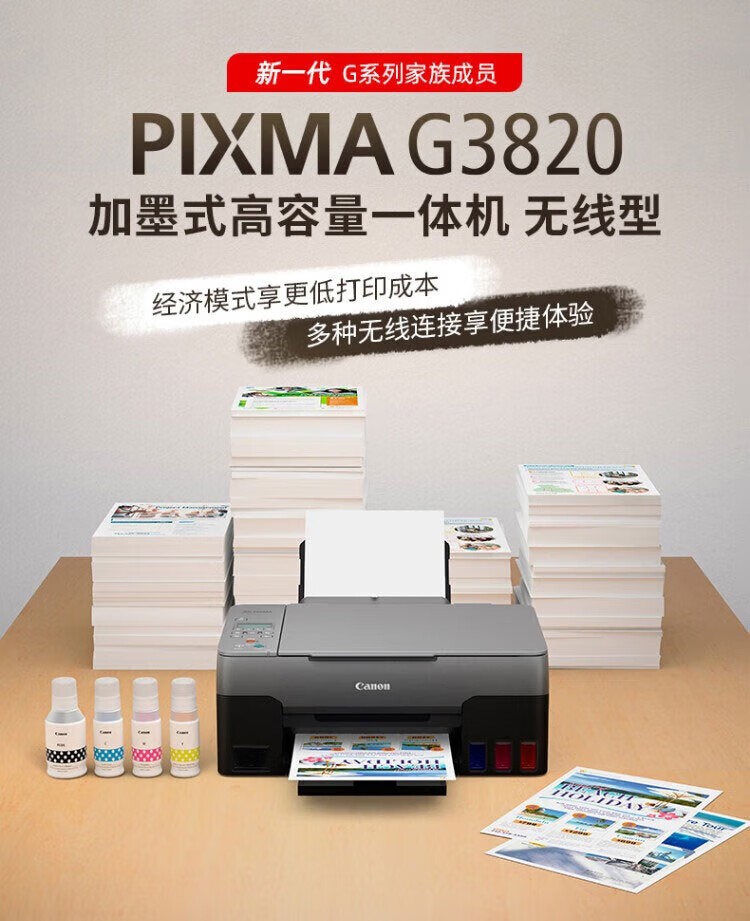 佳能G3820办公家用远程打印机 小型学生a4彩色喷墨连供墨仓照片手机连接无线复印扫描一体 G3820-2.4GHz联网 官方标配（无线三合一）
