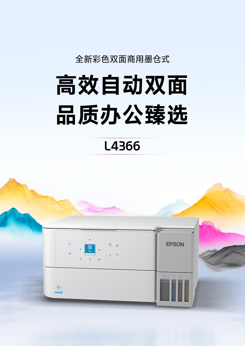 爱普生（EPSON）L4366墨仓式彩色无线多功能一体机(打印 复印 扫描 wifi 自动双面)标配+上门安装版
