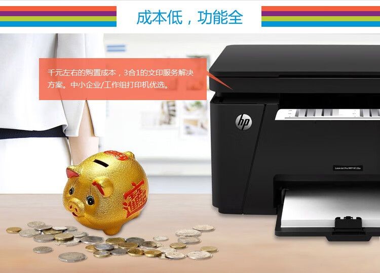 惠普（HP）M126a黑白多功能激光打印机（打印 复印 扫描）升级型号为1139a