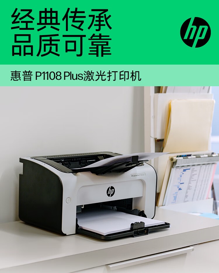 惠普（HP） P1108 plus 打印机  A4黑白激光 商用办公家用 单打印功能 1108plus（不支持苹果电脑系统）