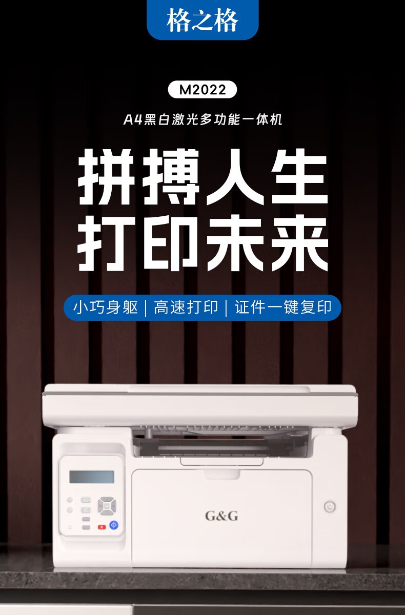 格之格M2022 飞龙系列 黑白激光多功能一体机 打印/扫描/复印三合一