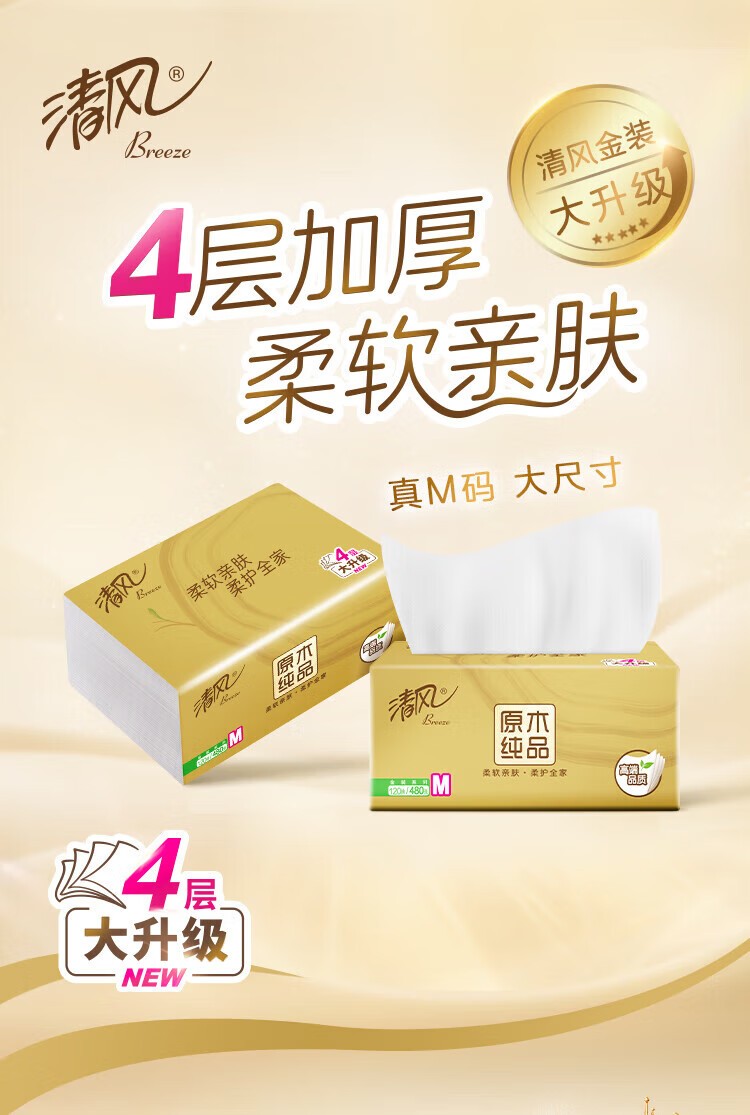 清风BR34MJ 清风M号抽纸 4层120抽*3包 金装原木纯品抽纸120抽4层面巾纸餐巾纸巾中幅M码 3包/提