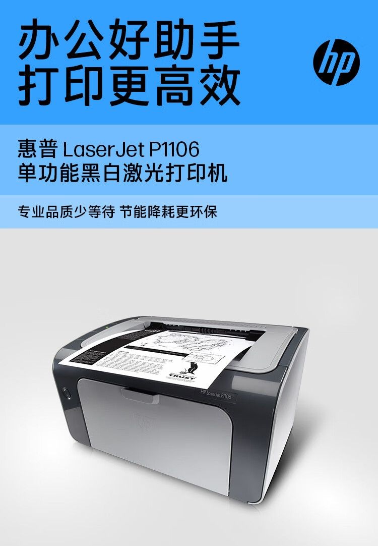 惠普（HP） P1106黑白激光打印机家用学生作业打印 单功能快速打印小型商用