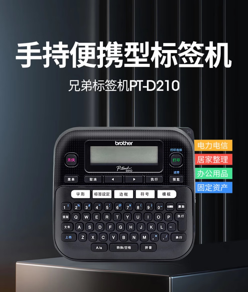 兄弟（brother） PT-D210标配 标签机不干胶通信电力网线线缆标签打印机便携式手持家用 打签机【附原装适配器】（随机附原装适配器）