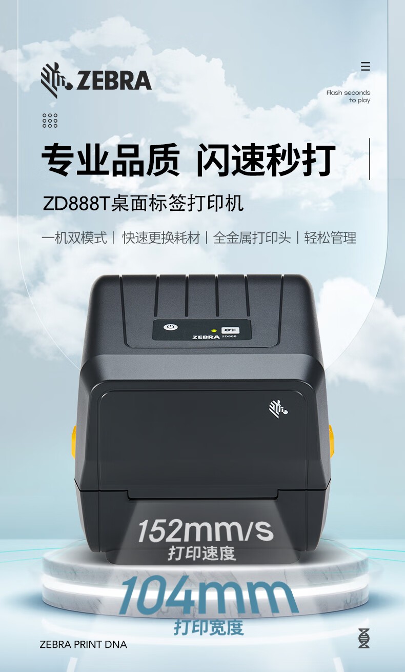ZEBRA斑马ZD888T热敏标签条码打印机 网口款 二维码不干胶快递外卖面单固定资产吊牌热转印桌面办公便携