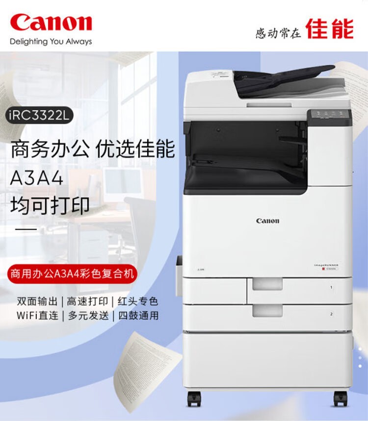 佳能（Canon）iRC3322L A3大型打印机商用办公a4彩色复合机双面复印扫描自动输稿器/WiFi/工作台(3222L升级版)