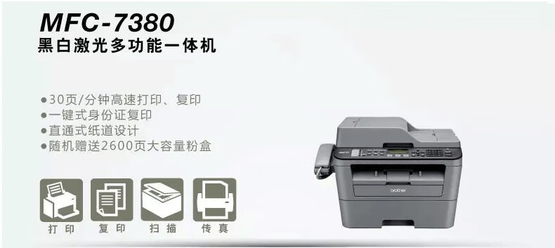 兄弟（brother）MFC-7380黑白激光多功能打印复印扫描传真机一体机A4