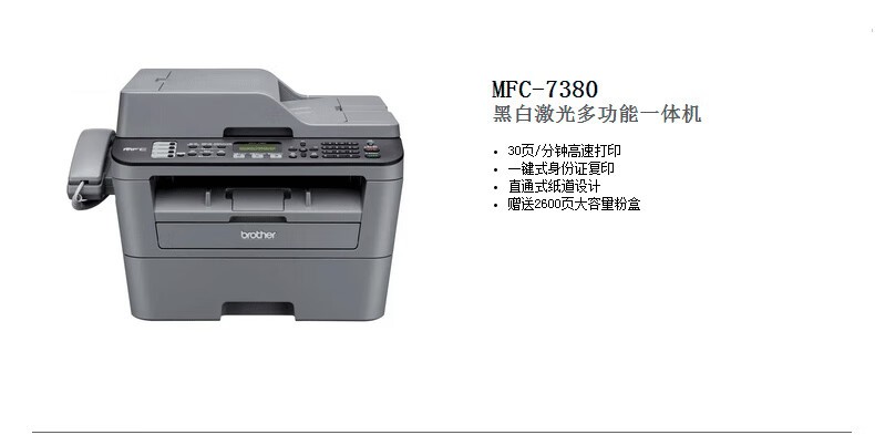兄弟（brother）MFC-7380黑白激光多功能打印复印扫描传真机一体机A4