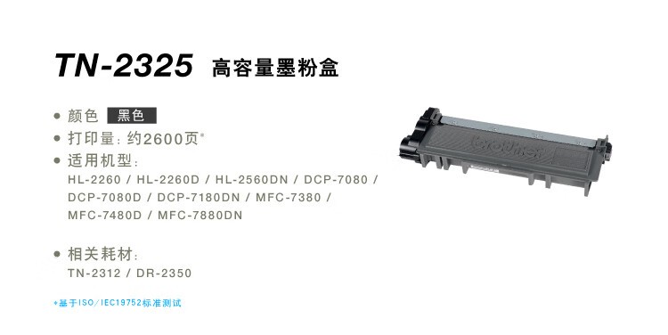 兄弟（brother）TN-2325 黑色墨粉 2600页 （适用兄弟7380/7480/7880、7080/7080D/7180、2260/2260D/2560）