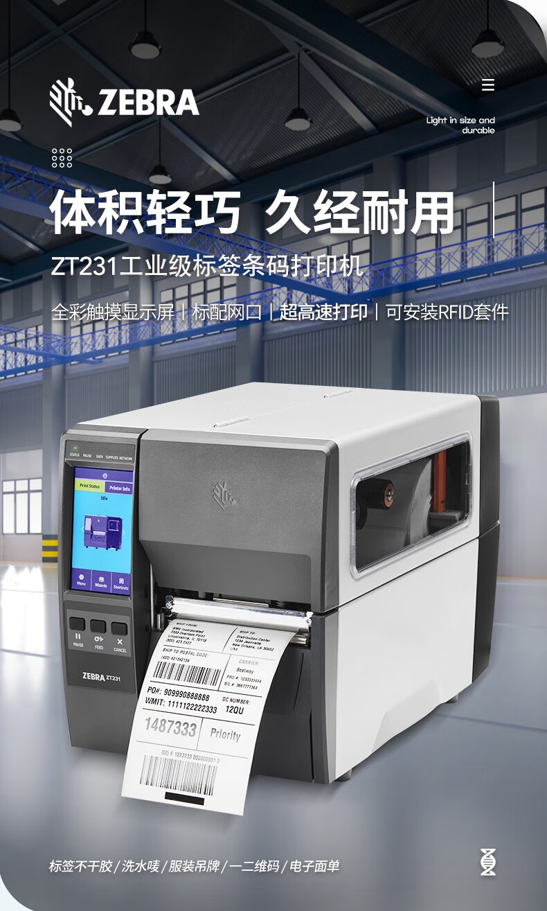 ZEBRA斑马ZT231工业级热敏标签条码打印机碳带不干胶价签二维码面单固定资产热转印ZT230升级款203dpi