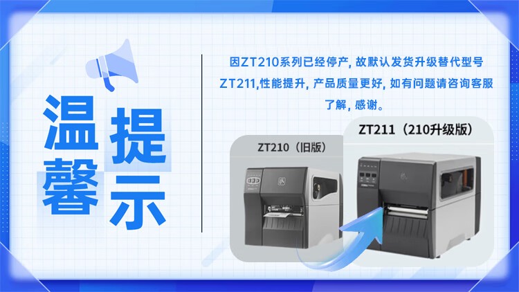 ZEBRA斑马ZT210热敏标签条码打印机不干胶服装吊牌价签快递二维码面单固定资产水洗唛热转印300dpi