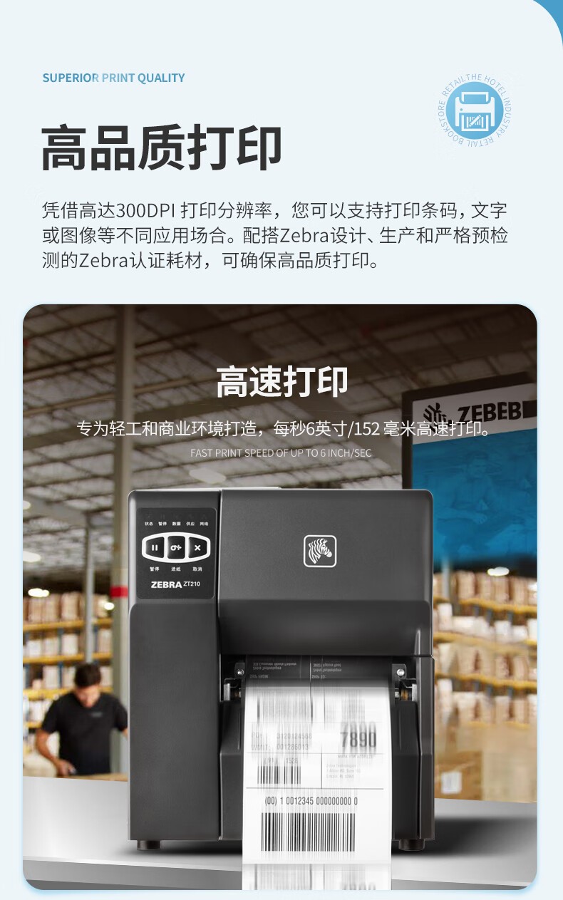 ZEBRA斑马ZT210热敏标签条码打印机不干胶服装吊牌价签快递二维码面单固定资产水洗唛热转印300dpi