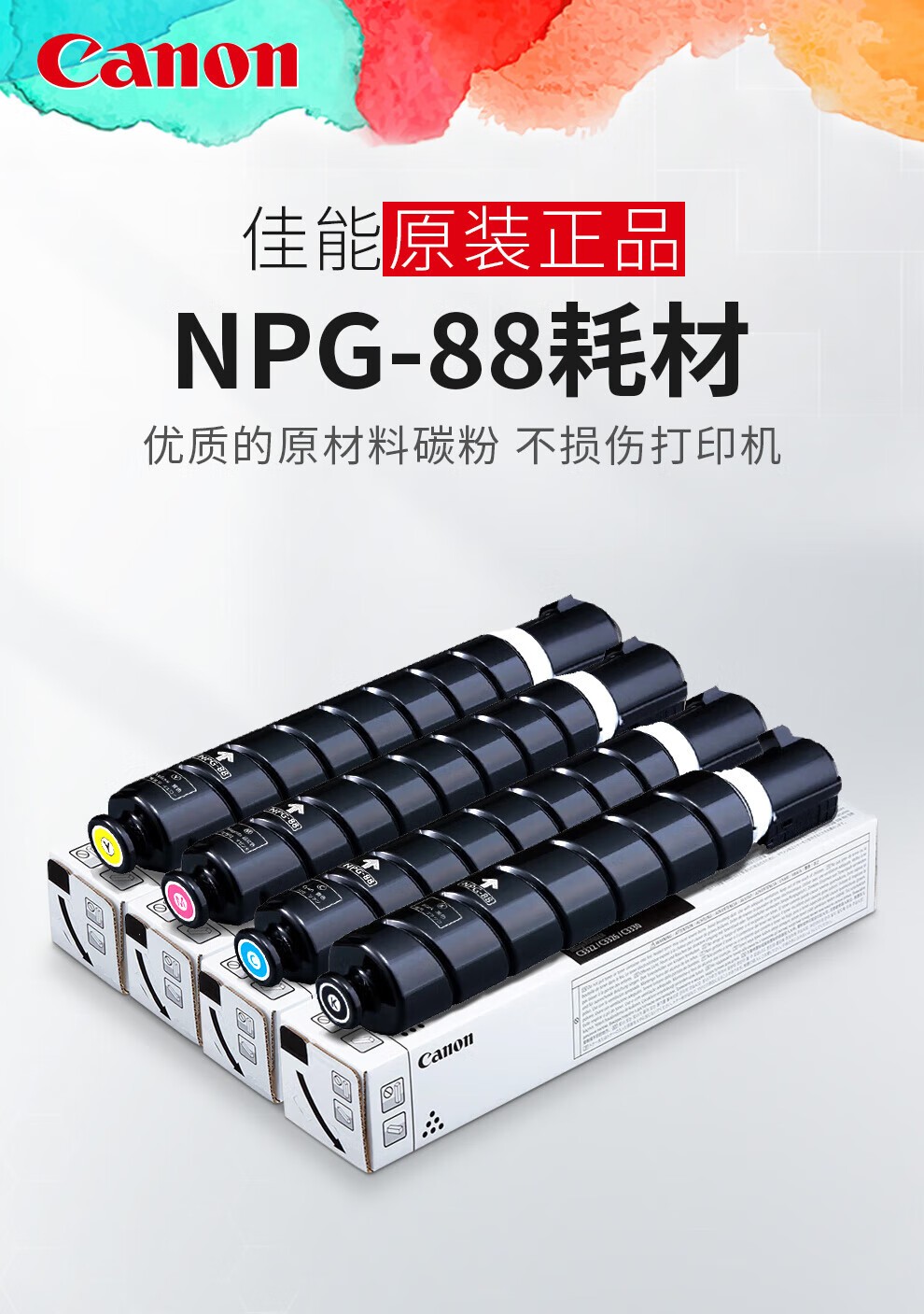 佳能 NPG-88粉盒复合机硒鼓墨粉碳粉盒 适用于C3322L/c3326/c3926/c3930/c3935 NPG88L红色经济装