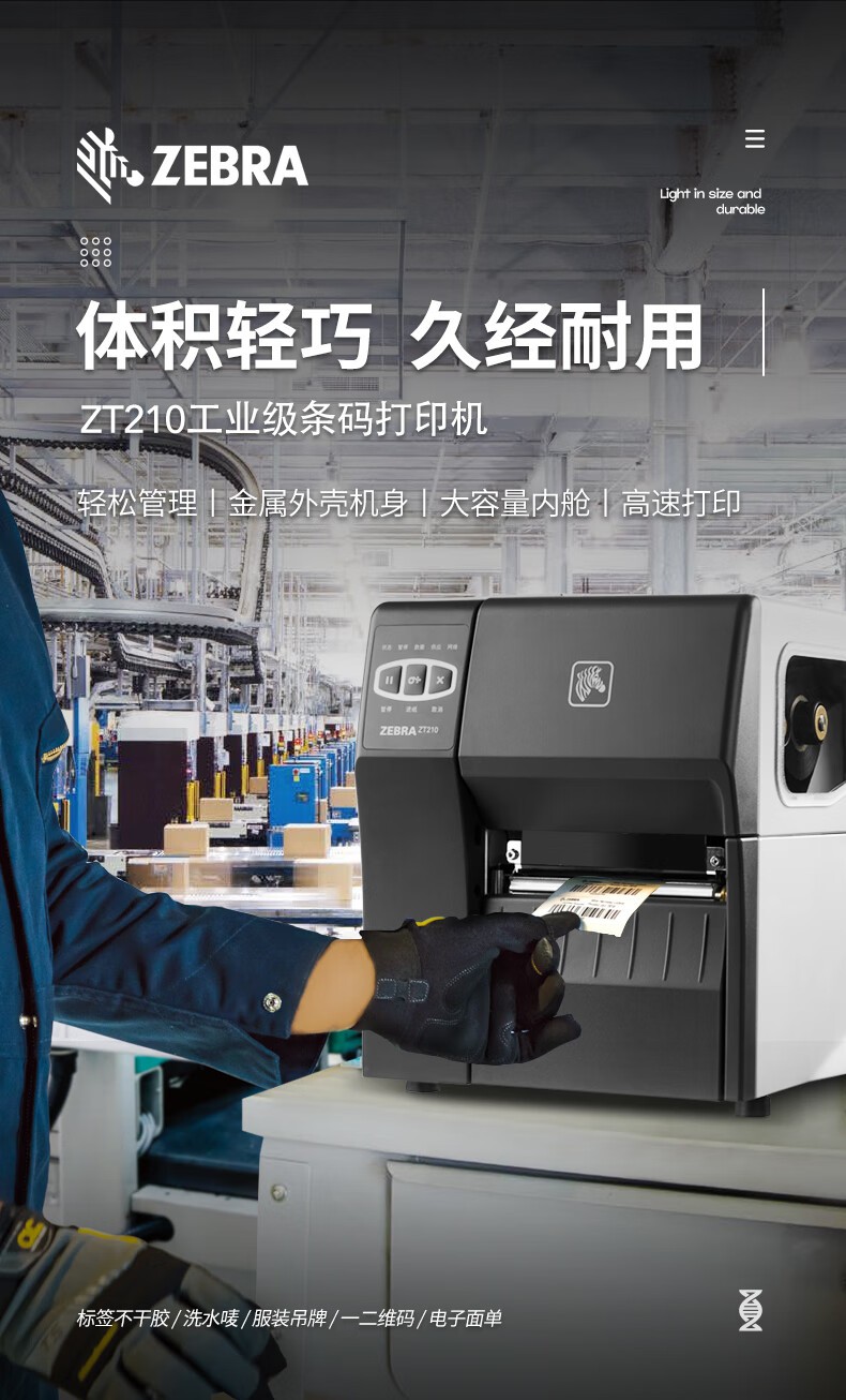 ZEBRA斑马ZT210热敏标签条码打印机不干胶服装吊牌价签快递二维码面单固定资产水洗唛热转印300dpi