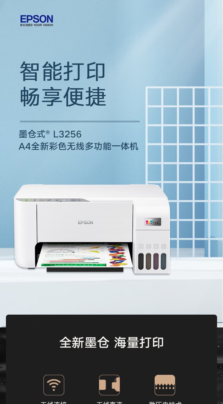 爱普生（EPSON）打印机L3256喷墨仓式彩色复印扫描无线多功能一体机家用小型作业文档合同非激光 【1年质保+2年延保】L3256 (白色大墨仓） 官方标配