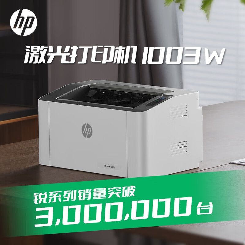 惠普（HP）1003w无线激光打印机 打印机学生家用 家庭打印作业打印小巧简约(103w升级款）