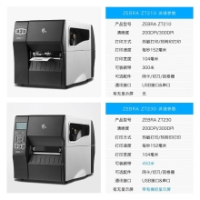 ZEBRA斑马ZT231工业级热敏标签条码打印机碳带不干胶价签二维码面单固定资产热转印ZT230升级款203dpi