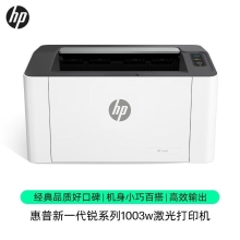 惠普（HP）1003w无线激光打印机 打印机学生家用 家庭打印作业打印小巧简约(103w升级款）
