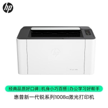 惠普（HP）1008a 激光单功能打印机 学生家用打印 简约小巧