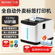 芯烨（XINYE）XP-T271U外卖全自动接单标签打印机 奶茶店热敏不干胶贴纸条码机 美团饿了么外卖无线wifi款