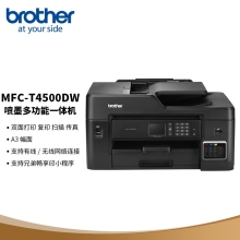 兄弟（brother）MFC-T4500DW 彩色墨仓式喷墨多功能一体机A3打印复印扫描双面打印输稿器（A3幅面 内置墨仓）